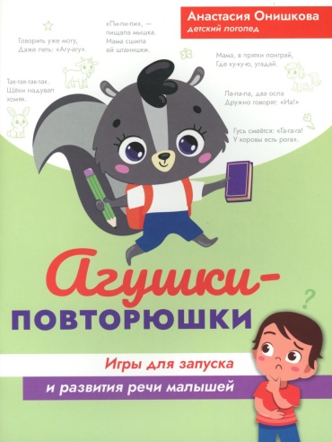 Онишкова А.М.: Агушки-повторюшки: игры для запуска и развития речи малышей