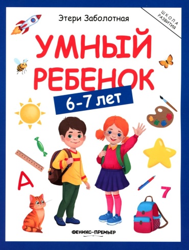 Заболотная Э.Н.: Умный ребенок: 6-7 лет