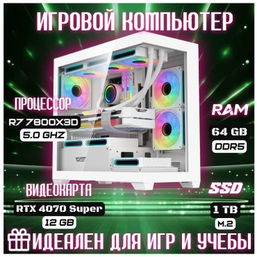 Skvcomplus R7 7800X3D / RTX 4070 Super 12 Гб / 64 Гб / SSD 1000 Гб / Win 11
