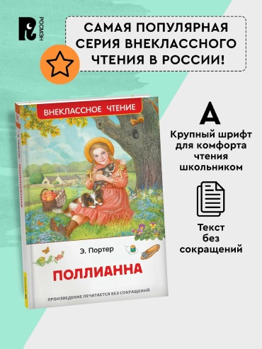 Э. Портер: Поллианна