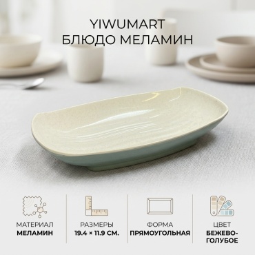 Блюдо Yiwumart 19.4х11.9 см, меламин, 1 шт