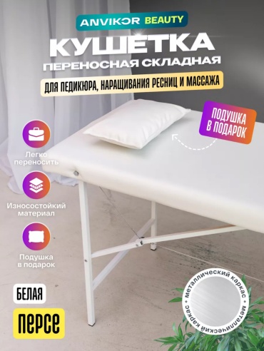 ANVIKOR кушетка до 250 кг 62х182 см
