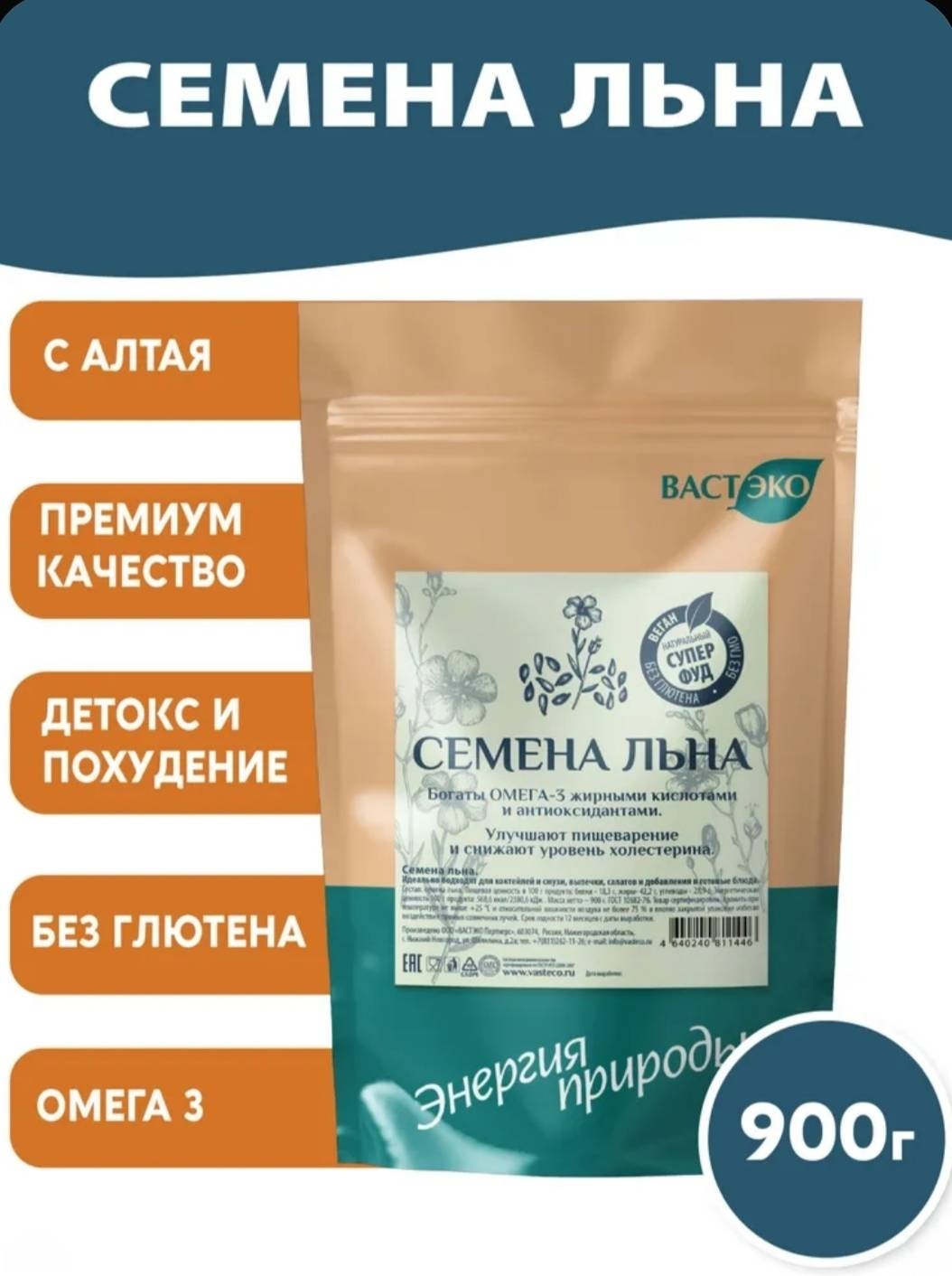 Вастэко семена льна неочищенные пищевая добавка 900 г