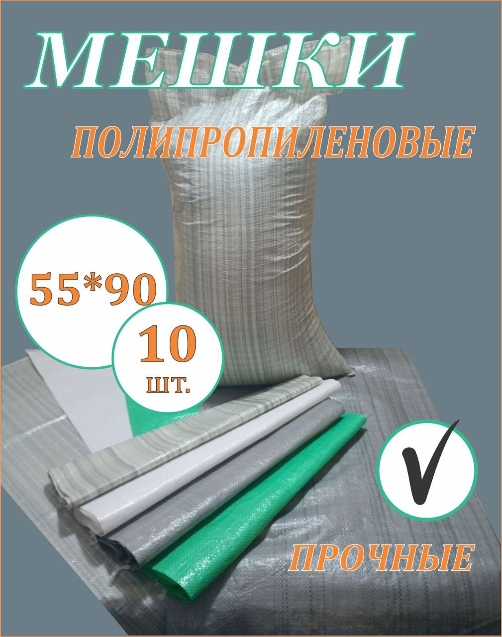 Мешки полипропиленовые для мусора 550x900, 10 шт, серо-зелёный, 64 л