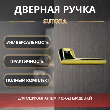 Sutora ручка на розетке 2 шт, Дверная ручка Sutora Beto PG