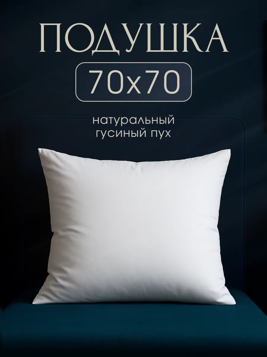 Ортопедическая подушка MORФEUS 70x70 см, пух гусиный, пух