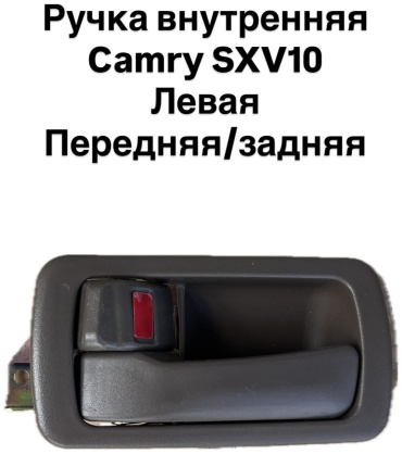Ручка двери 6230-SXV10