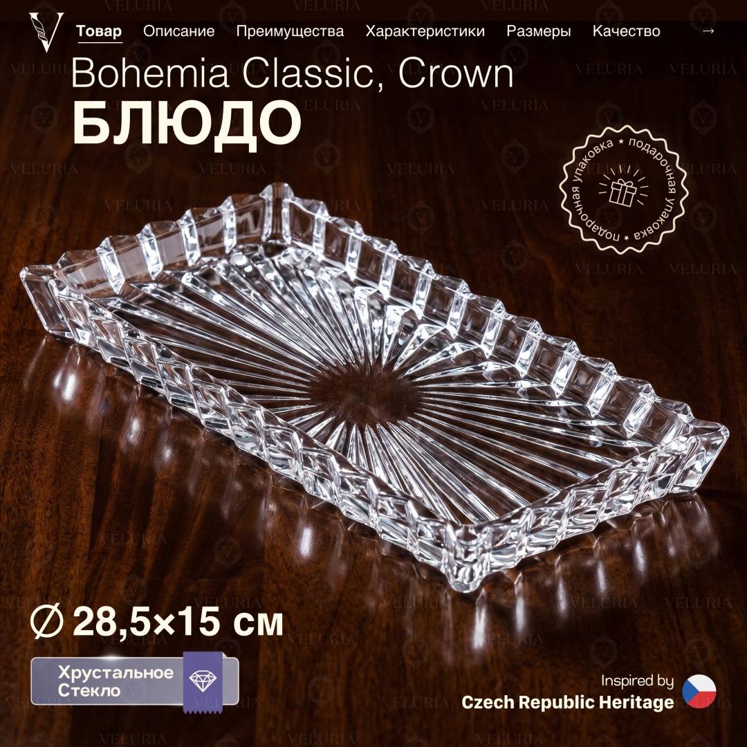 VELURIA тортница Bohemia Classic, CROWN VELJTEA001 прямоугольная 1 шт