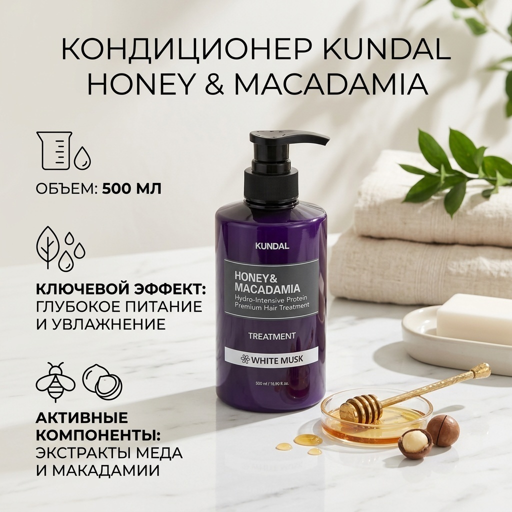 Kundal кондиционер Honey & Macadamia, Treatment, White Musk 500 мл