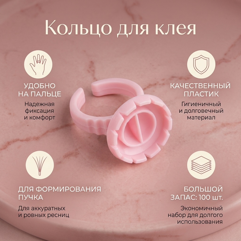 Кольцо для клея 100 шт