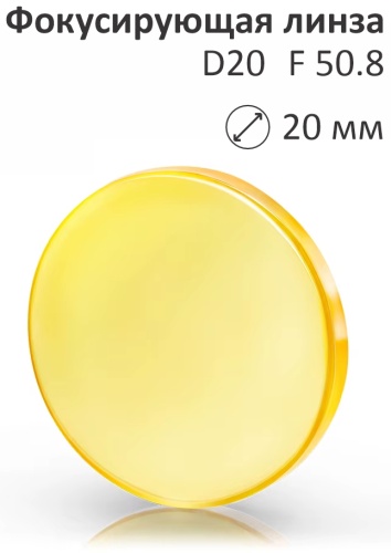 ALSELL линза для лазерного станка D20 F50,8, 20 мм