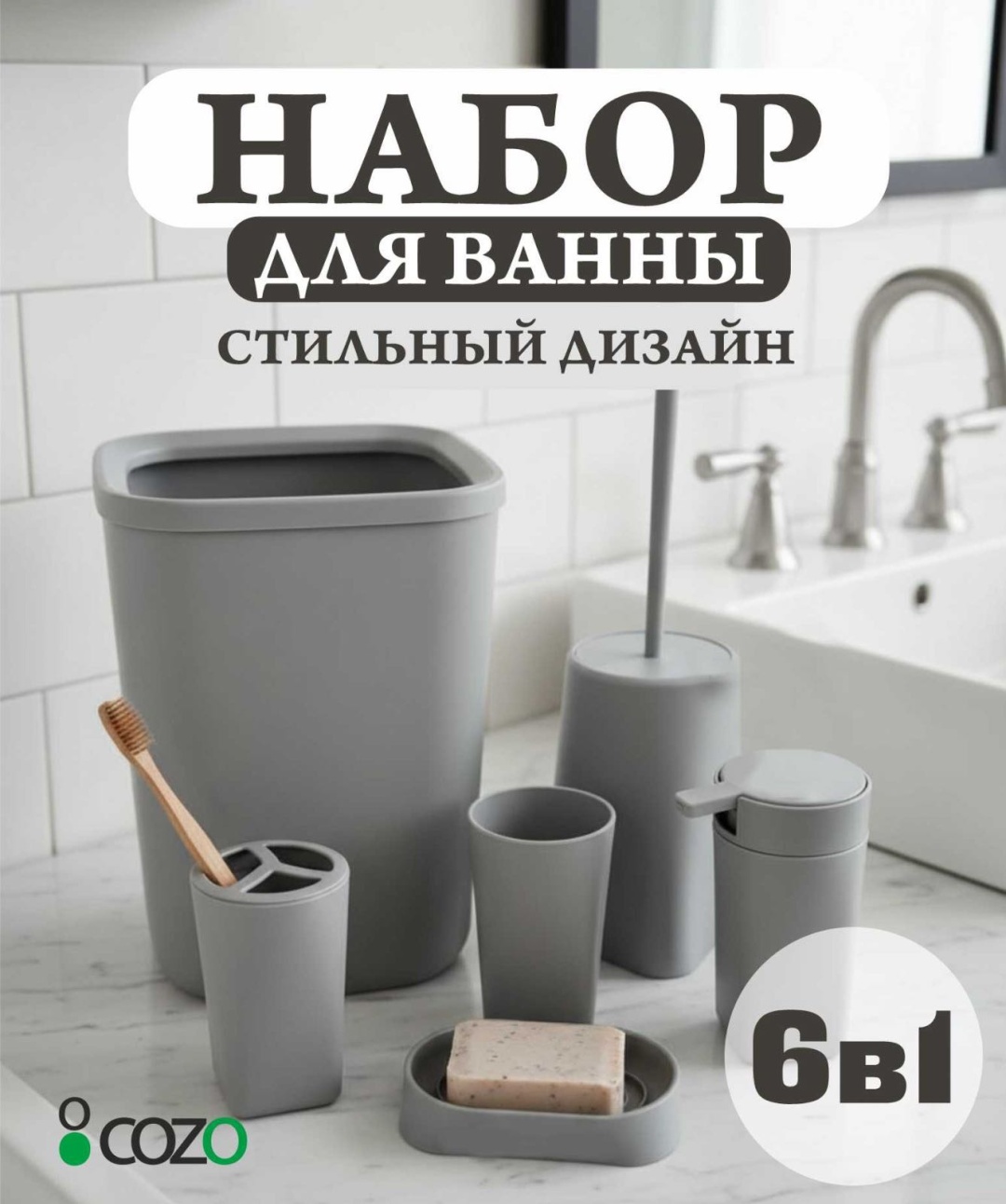 Cozo набор аксессуаров Прямоугольный 6-1 серый серый