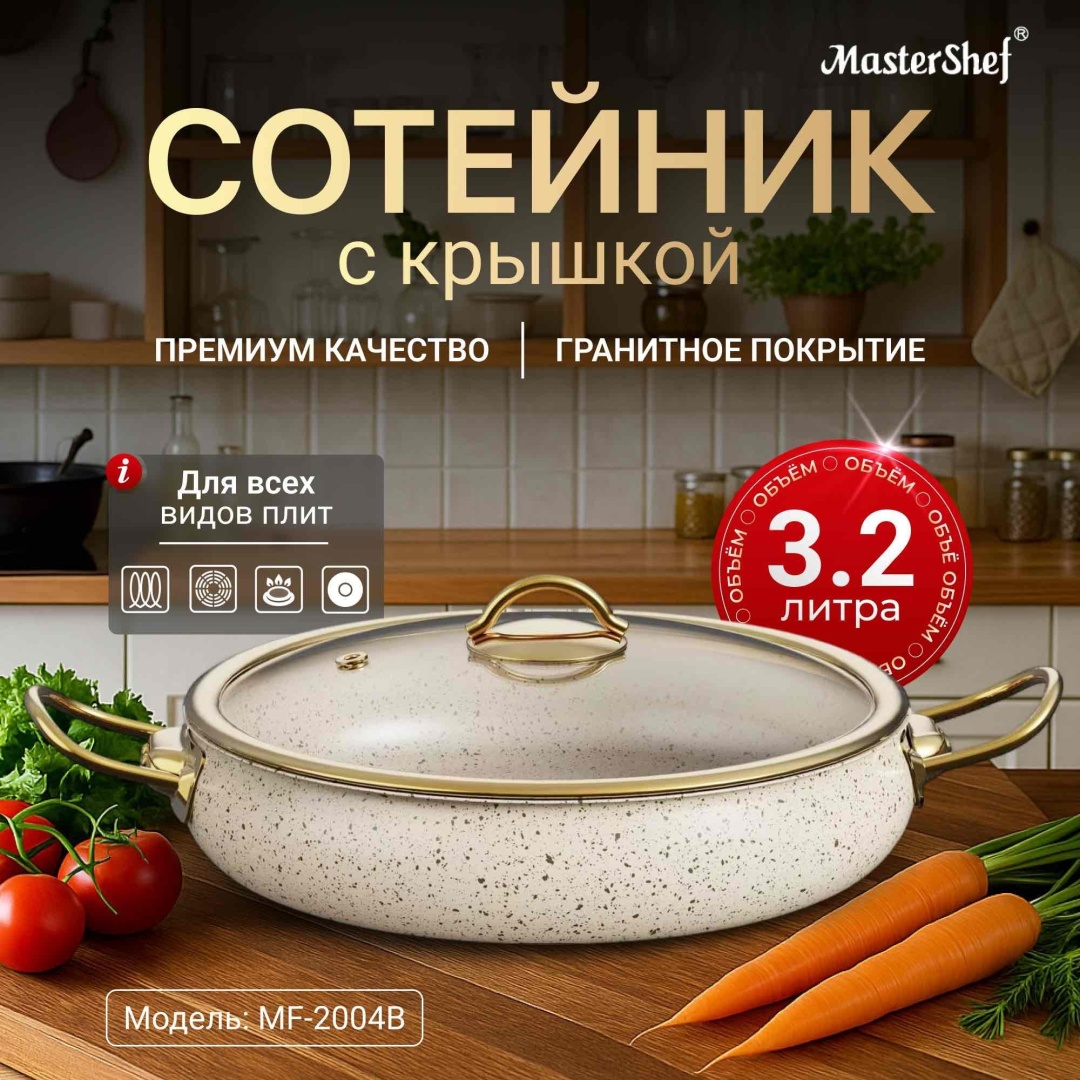 Сотейник 3.2 л, MasterShef MF-2004B алюминий