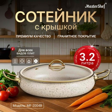 Сотейник 3.2 л, MasterShef MF-2004B алюминий