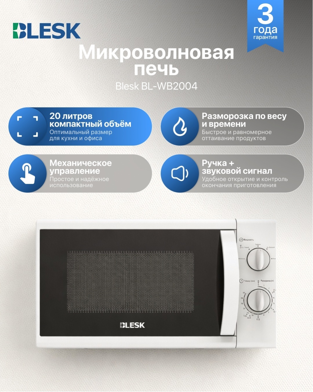 Микроволновая печь Blesk BL-WB2004 белый