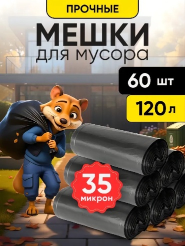 Мешки 120л 120 л