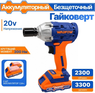 WADFOW гайковерт WCD1512 20 В