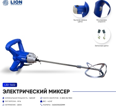 Дрель-миксер Lion L30-1402, 2000 Вт