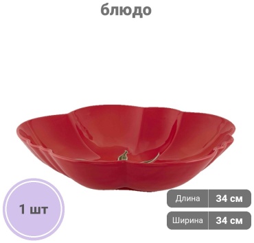 Блюдо Bordallo Pinheiro томат блюдо 34х34 см, керамика, 1 шт