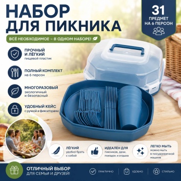 Кейс для посуды 16976282_Набор посуды для пикника 31 шт