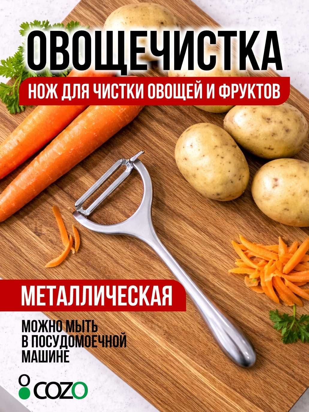 Нож для овощей и фруктов Cozo Овощечистка серебро, лезвие: сталь 1 шт