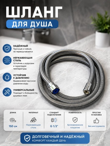 Шланг для душа нержавеющая сталь, 150 см, подключение 1/2x1/2