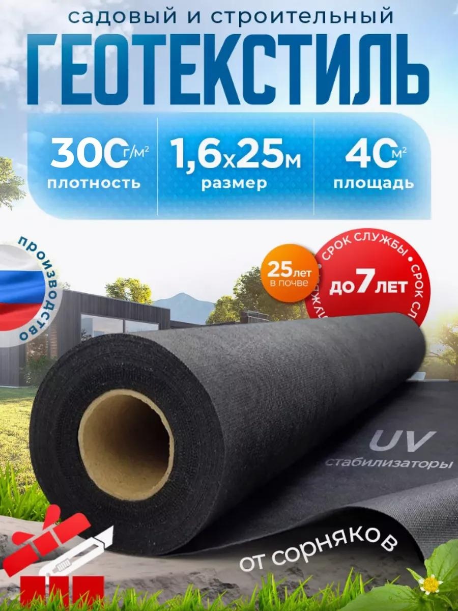 Укрывной материал Гео_300/1.6х25м/40м2, геоткань