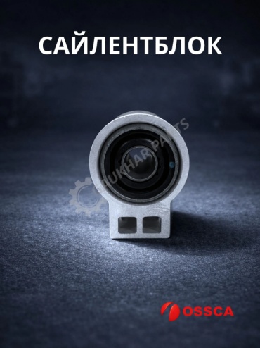 OSSCA сайлентблок 0352491 / 33735