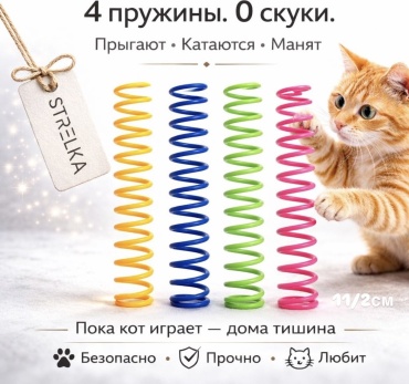 STRELKA пружинка для кошек