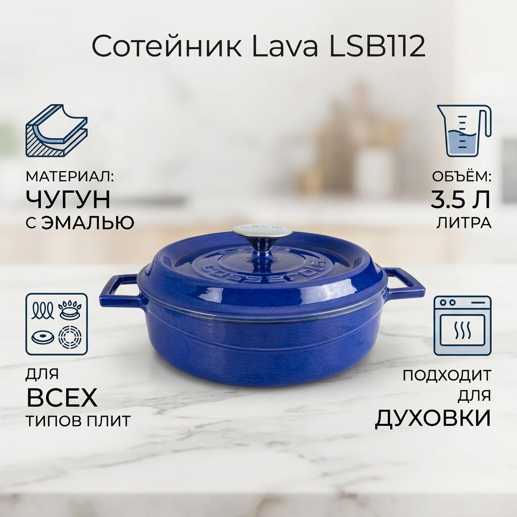 Сотейник 3.5 л, Lava  LSB112 эмаль