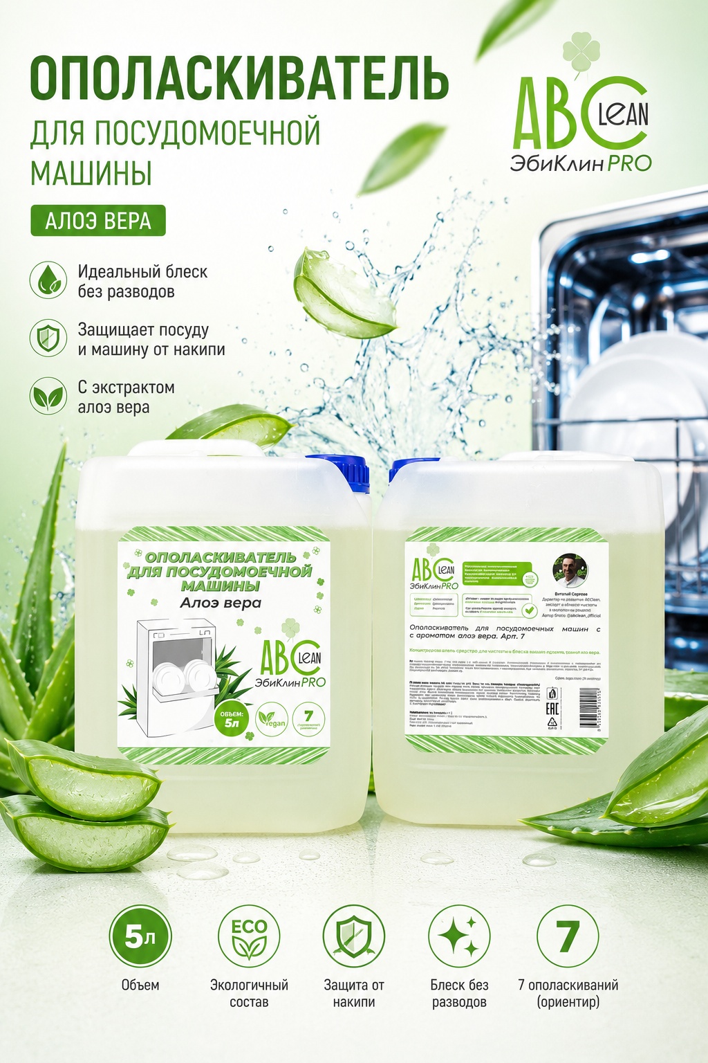 Ополаскиватель ABClean Алоэ вера 5 л