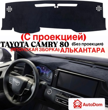 AutoDom CAMRY 80 Toyota Camry 2025-2026 черный