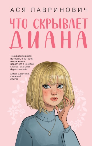 Лавринович А.: Что скрывает Диана