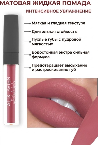 Alix Avien MATTE LIQUID LIPSTICK помада ПЫЛЬНО-РОЗОВЫЙ