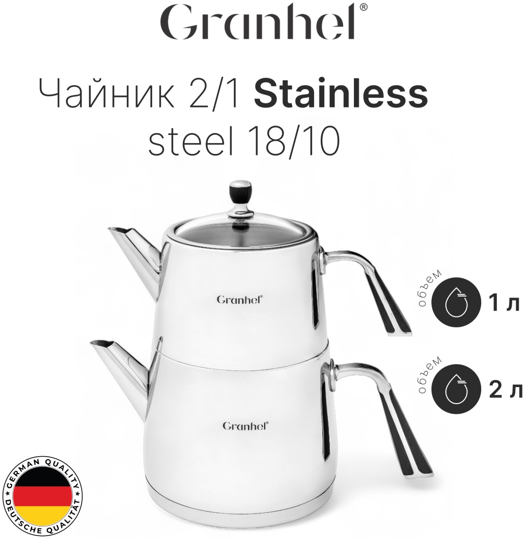 Granhel набор чайников Stainless steel 18/10 TB04GL 2 л, нержавеющая сталь