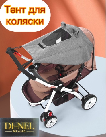 Тент для коляски DI-NEL BRAND серый, 1 шт