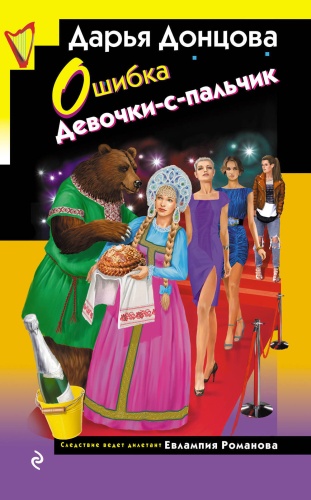 Донцова Д.А.: Ошибка Девочки-с-пальчик