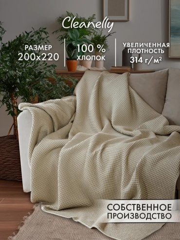 Плед Cleanelly 220х200 см, жаккард, бежевый