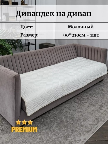 Antik чехол для кресла, для дивана 921_mol молочный высота спинки чехла: 90 см глубина сиденья чехла: 90 см ширина сиденья чехла: 90 см высота упаковки: 3 см ширина упаковки: 43 см