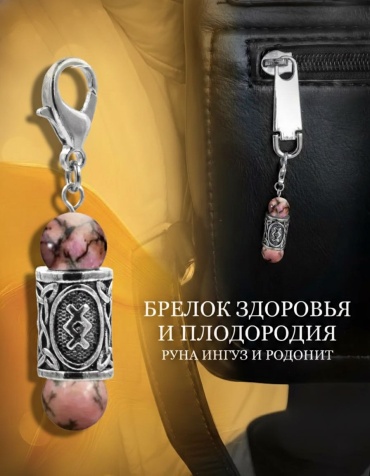 Амулет RED MOON Ингуз и Родонит