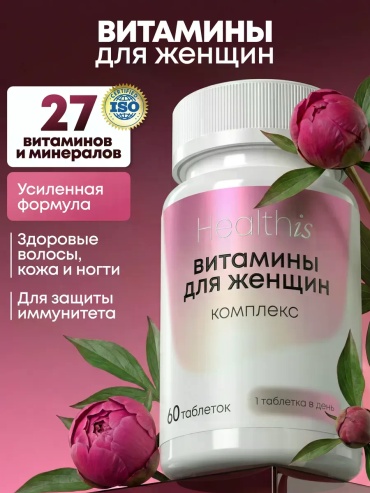 Healthis Витамины для женщин таблетки 60 шт
