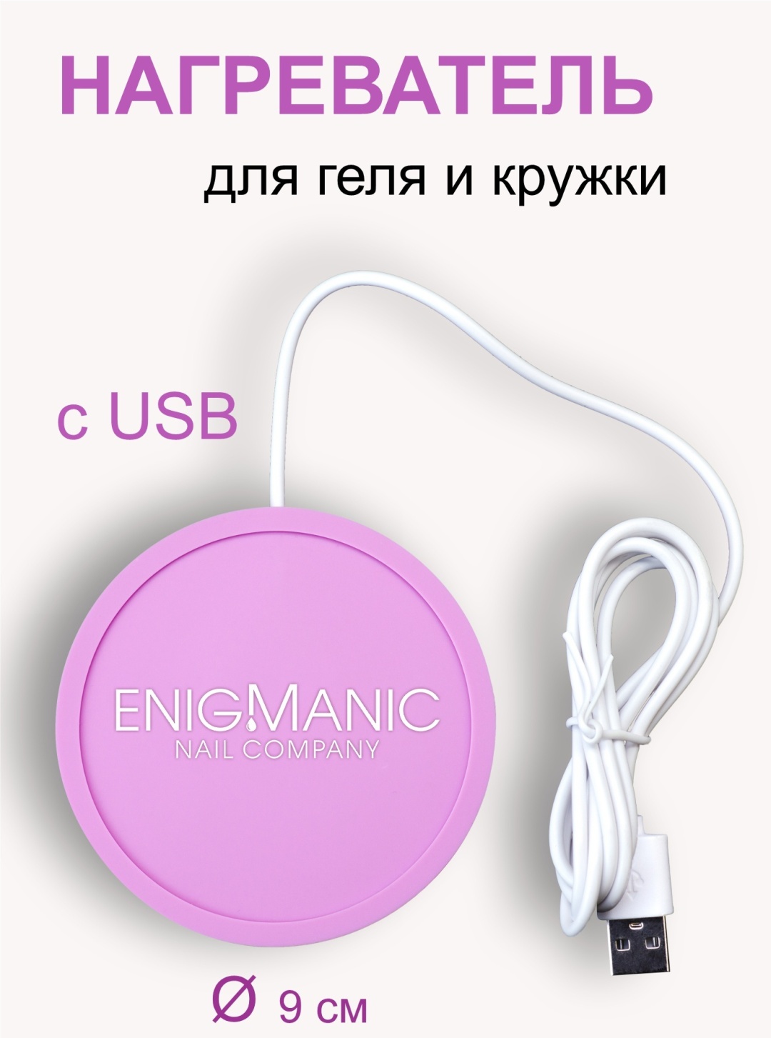 ENIGMA нагреватель для геля 1 шт