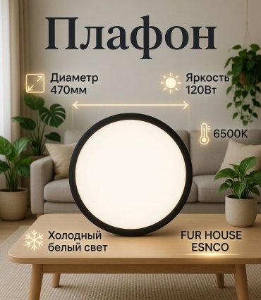 FUR HOUSE плафон FH BK-PL120W-F6500K, пластик