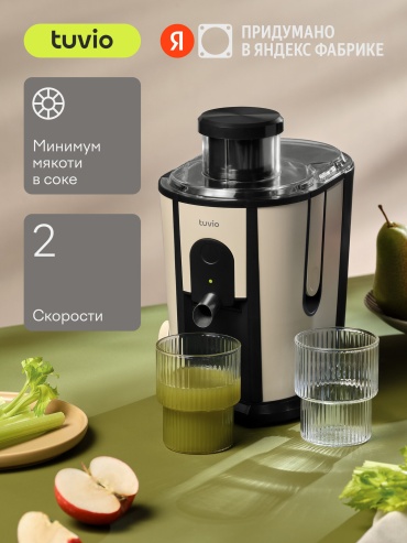 Соковыжималка Tuvio TJ02MM бежевый