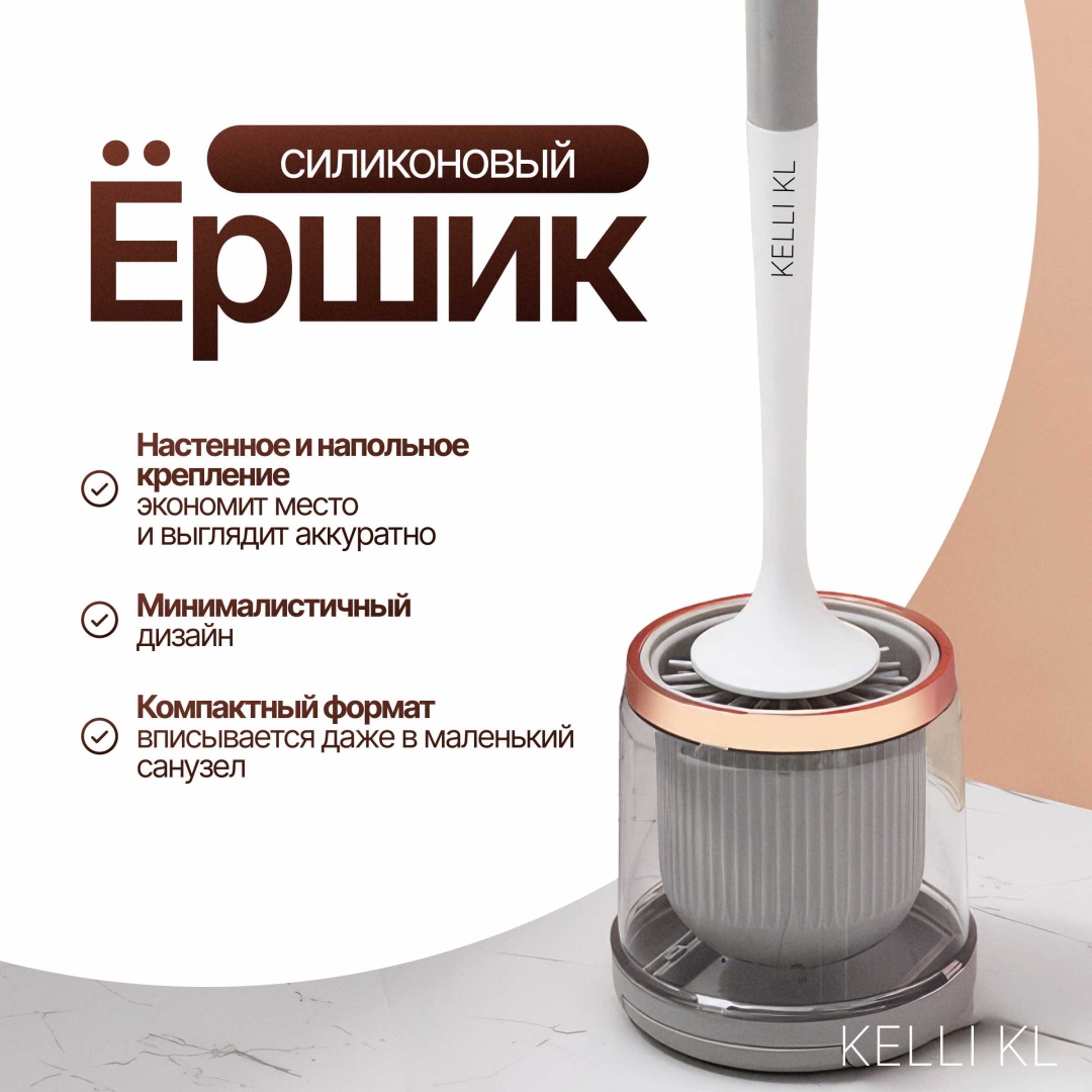 Ершик Kelli KL ЭКО силиконовый, пластик