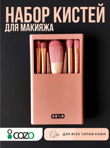 Cozo набор кистей 5 шт
