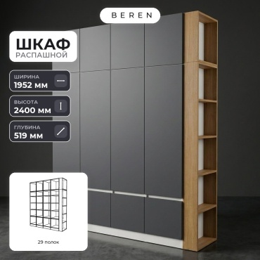 Распашной шкаф BEREN Larkspur Capella 12д, 195x240х52 см, серый, коричневый, белый