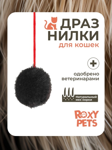 ROXY PETS дразнилка для совместных игр мех