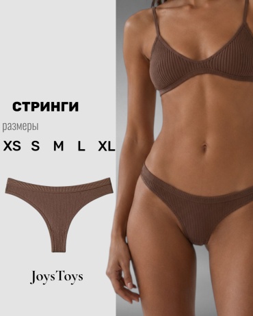 Стринги JoysToys коричневый