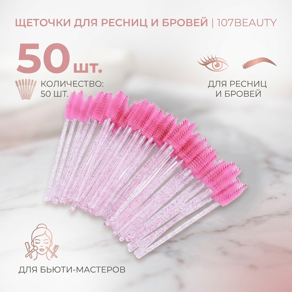 107beauty щеточка 50 шт